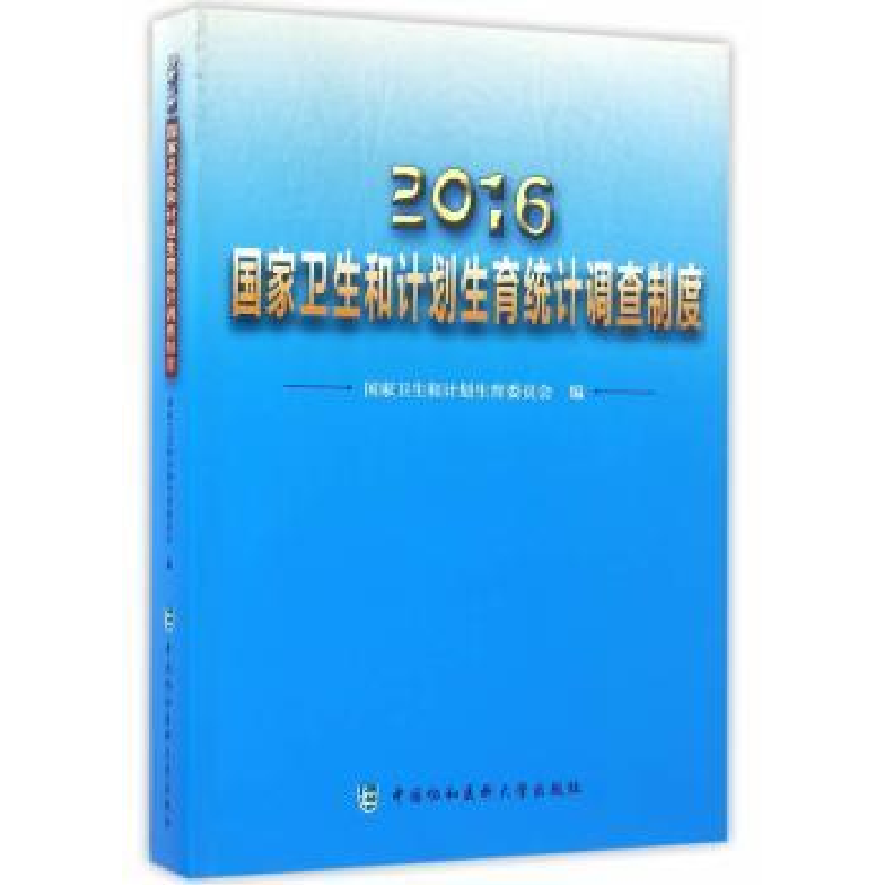 音像2016卫生和计划生育统计调查制度卫生和计划生育委员会 著