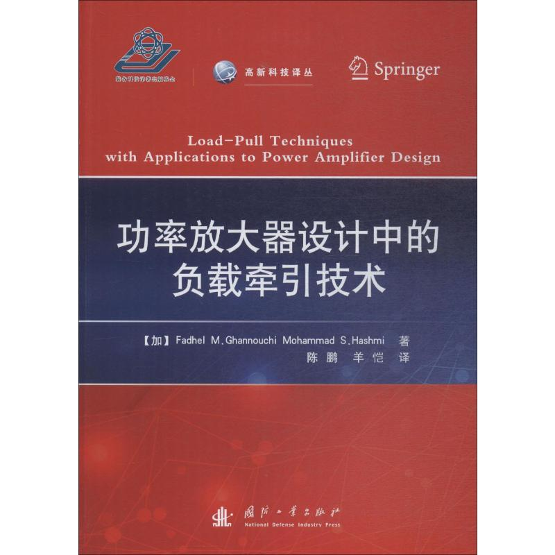 [M]功率放大器设计中的负载牵引技术-9787118117325