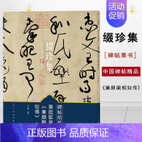 [正版]满2件减2元碑帖拾珍:黄庭坚草书《廉颇蔺相如传》卷人民美术 王存诚 缀珍集海内外藏中国碑帖精品艺术书法纂刻理论书