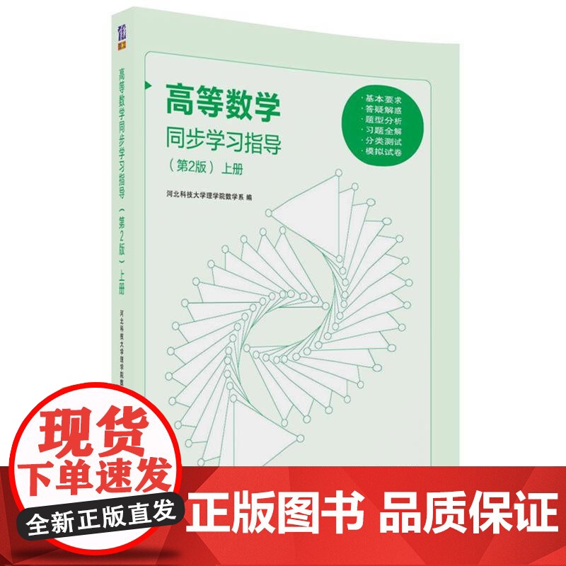 高等数学同步学习指导(第2版)上册