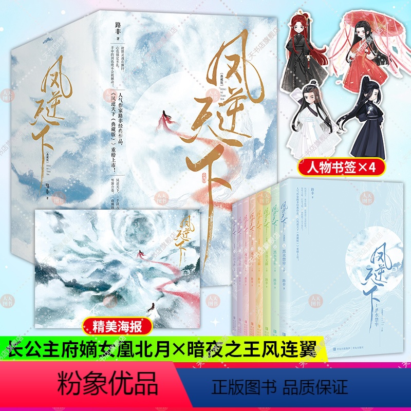[正版]签名版 随书海报+书签+Q版明信片凤逆天下典藏版全8册 路非 赠番外 曾在飒漫画火热连载 古代言情奇幻玄幻小说书