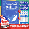 deepseek教程书籍 DeepSeek快速上手 零基础实用操作指南 DeepSeek本地部署 提示词技巧api应用A
