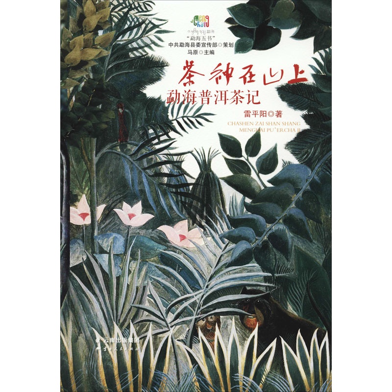 [正版]茶神在山上 勐海普洱茶记 雷平阳 著 文学 中国现当代文学 现代/当代文学 书店图书籍云南人民出版社高清大图