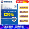 [正版]新版2023年医药药学师资格考试通关必做1200题卫生专业技术资格证考试口袋书初级药学西药剂师初级职称考试卷题