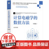 计算电磁学的数值方法 第二版(第2版) 吕英华 清华大学出版社FX 电磁学 计算科学 数值方法