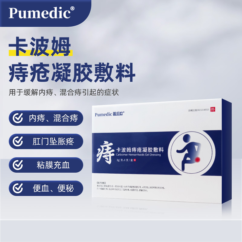 普迈迪卡波姆痔疮膏肉球正品凝胶男女内外混合痔疮膏瘙痒肛裂痔疮3盒共18支