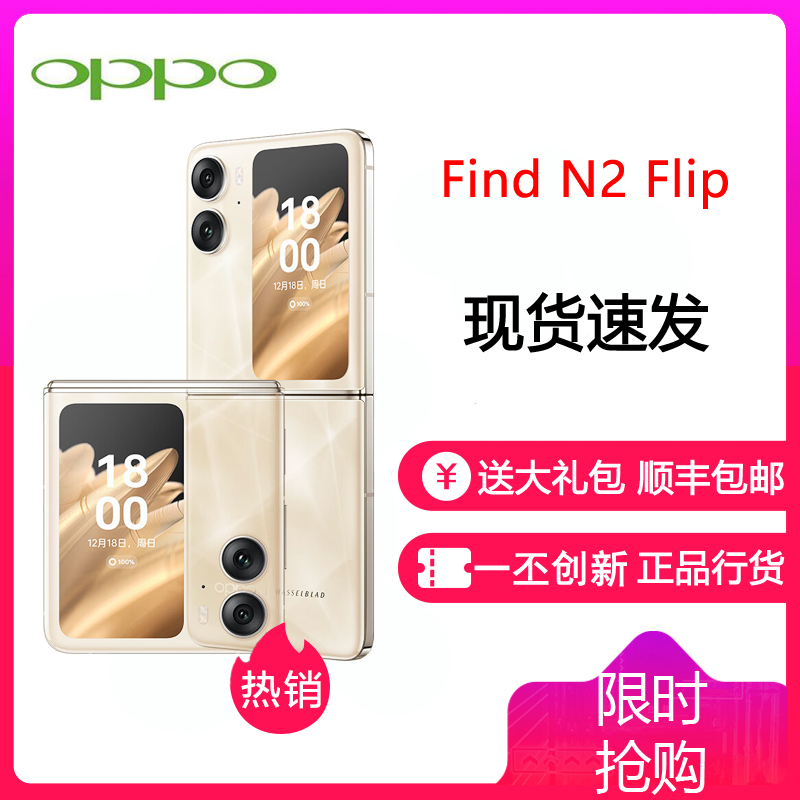 OPPO Find N2 Flip 流金 12GB+512GB 全网通5G手机