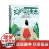 正版 妈妈别焦虑:读懂学习性格激发孩子自主学习力 葛妈 著东方出版中心6-12岁孩子 妈妈 教家长读懂孩子学习性格和