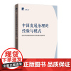 正版2025 中国发展治理的经验与模式 ——改革开放实践的世界影响与经济理论贡献研究(睿思学术)赵红军 格致出版社978