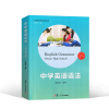 复旦正版 中学英语语法 高中第五版 魏孟勋编著 第5版 中学生高中生高考英语语法全书 讲练结合书籍 复旦大学出版社