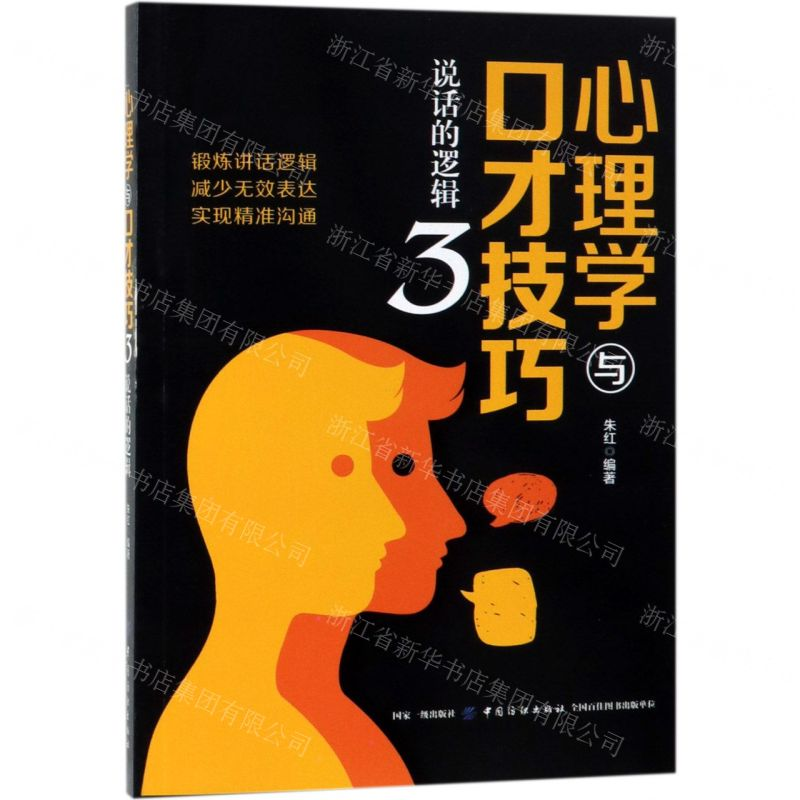 【M】心理学与口才技巧(3说话的逻辑)-9787518061396