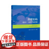 [自营]智能结构:设计、分析与控制 张顺琦 于瀛洁 徐展 上海大学出版社