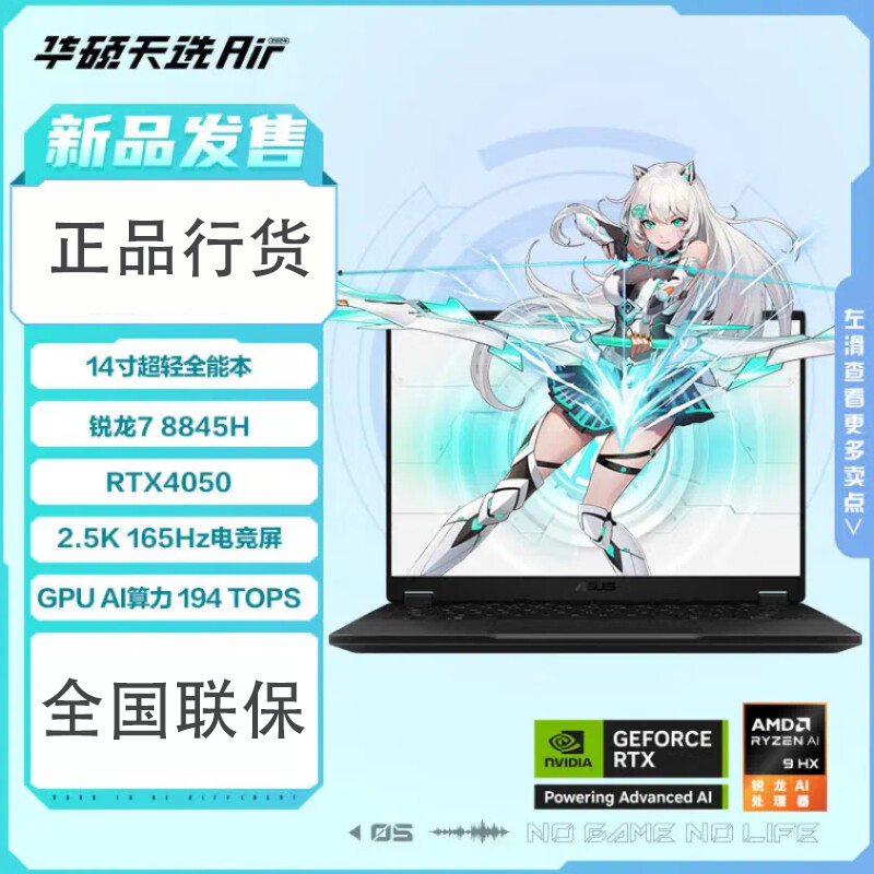 华硕(ASUS) 天选Air 14英寸笔记本电脑 R7-8845H 16G内存 2T固态 RTX4050 灰165HZ