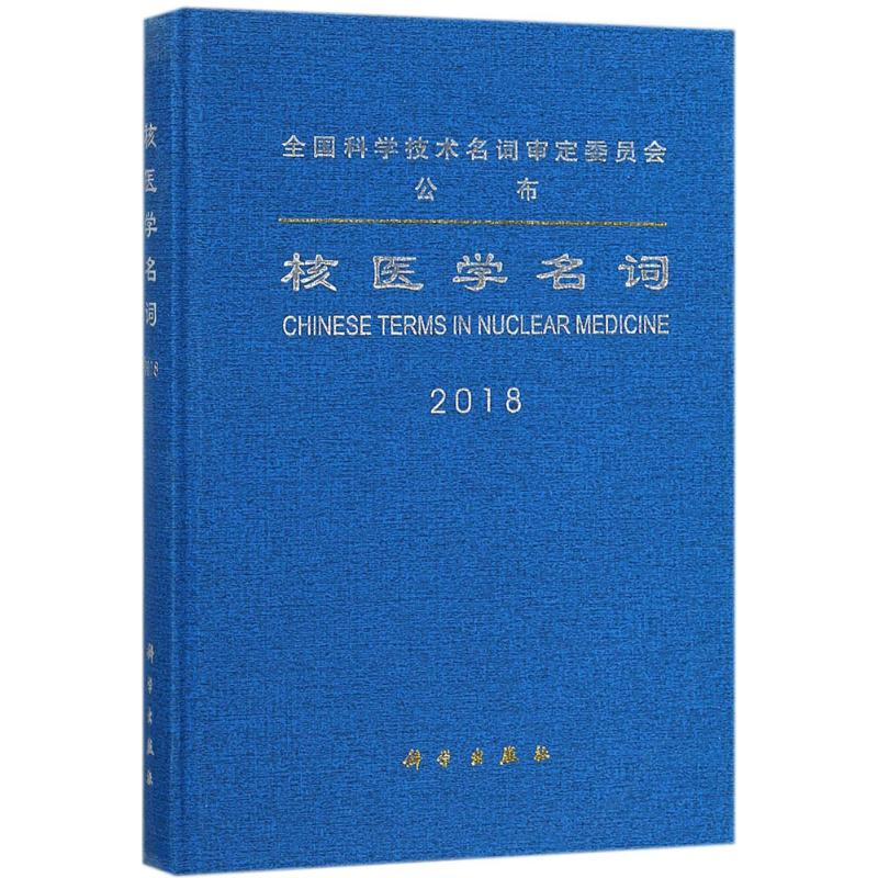 音像核医学名词医学名词审定委员会核医学名词审定分委员会 编