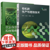 有机肥生产与增效技术 彭福元+农业微生物菌剂和生物有机肥 微生物菌剂生物有机肥复合微生物肥料施用 生物有机肥利用堆肥工艺