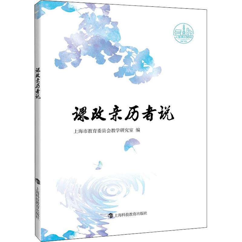 醉染图书课改亲历者说9787542868954