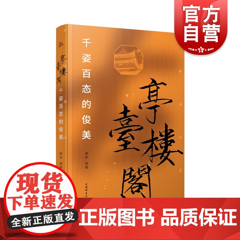 亭台楼阁 千姿百态的俊美古迹寻踪丛书陈从周中国文化史迹代表文化遗存康桥编著文化遗产中华文明上海辞书出版社