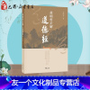 [友一个正版]黄明哲正解道德经 黄明哲 著 中国少数民族语言/汉藏语系社科 书店图书籍 中华书局