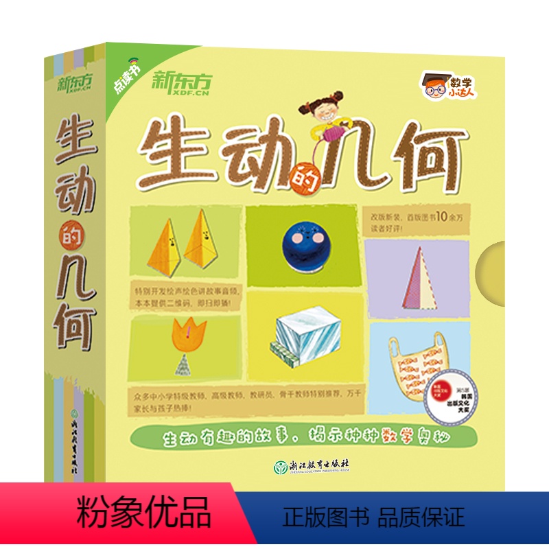 [正版]数学小达人:生动的几何(点读版) 少儿科普绘本 数学启蒙数理化 三角形四边形圆周长面积对称长度立体图形