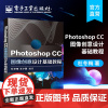 Photoshop CC图像创意设计基础教程 平面设计教程 图片处理 合成 精修教程 淘宝美工教程 ps教程书籍 零基础