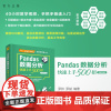 [正版新书] Pandas数据分析快速上手500招(微课视频版) 罗帅、罗斌 清华大学出版社