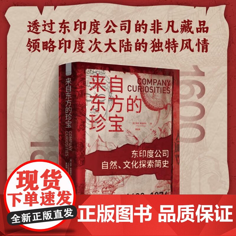 来自东方的珍宝 东印度公司自然文化探索简史1600-1874 亚瑟·麦格雷戈 著 精装全彩典藏版 世界史