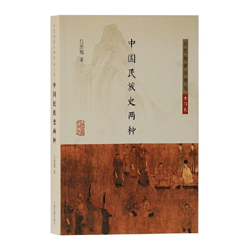 中国社会变迁史 [正版]墨轩 吕思勉著作精选6种 中国社会史 中国民族史两种 中国社会变迁史 中国文化史六讲中国政治思想高清大图
