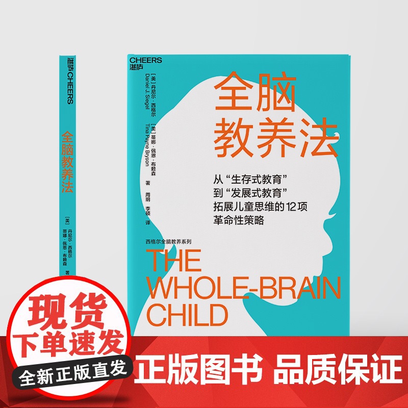 全脑教养法 丹尼尔西格尔 蒂娜佩恩布赖森 周玥 李硕 家庭教育类育儿书籍父母教育孩子的书 正版图书籍浙江科学技术出版社高清大图