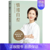 [正版]情绪自控 李筱懿 情绪管理 自我实现 励志 一看就懂 一学就会 能把日常问题对号入座的情绪读本 学会掌控情绪