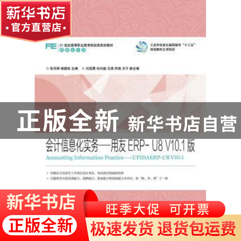 正版 会计信息化实务:用友ERP-U8 V10.1版:UFIDAERP-U8 V10.1 张