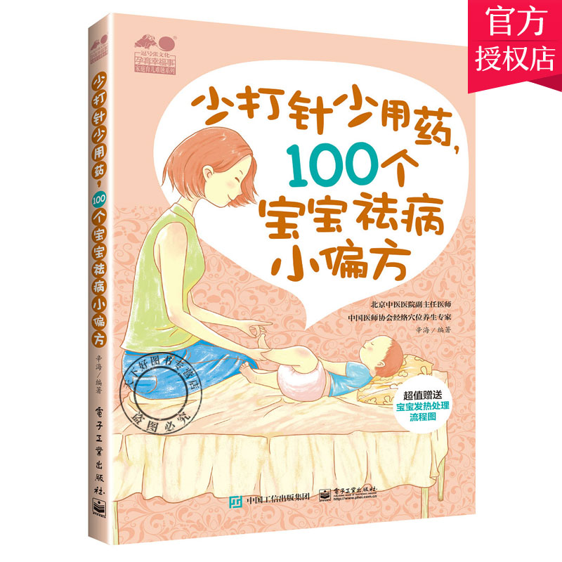 [醉染正版]少打针少吃药 100个宝宝小偏方 辛海 婴幼儿常见病诊断书 感冒发热腹泻便秘湿疹枕秃鹅口疮小偏方书籍 新生儿高清大图
