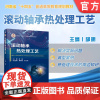 正版 滚动轴承热处理工艺 邱明 材料缺陷 铁碳合金 相图 回火 奥氏体晶核 应力变化 正火 退火 渗氮处理 质量检查