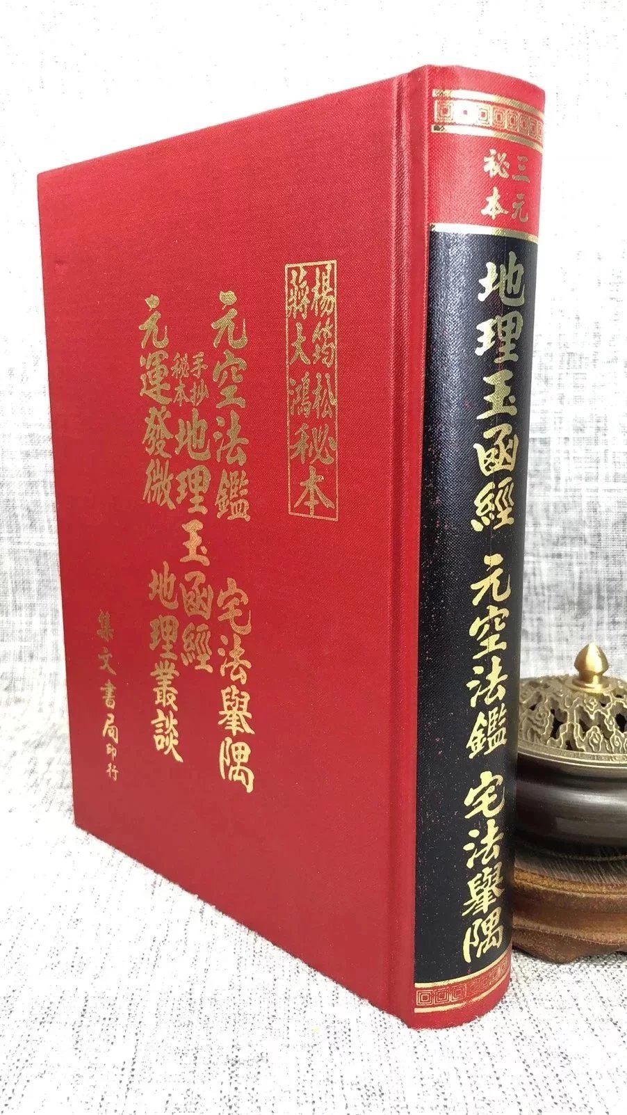 正版 玉函经.元空法鉴.宅法举隅.元运发微 无极子杨筠松 集文