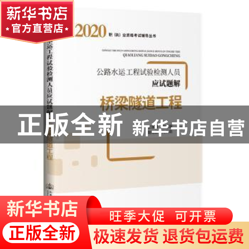 正版 桥梁隧道工程(公路水运工程试验检测人员应试题解)/2020职执