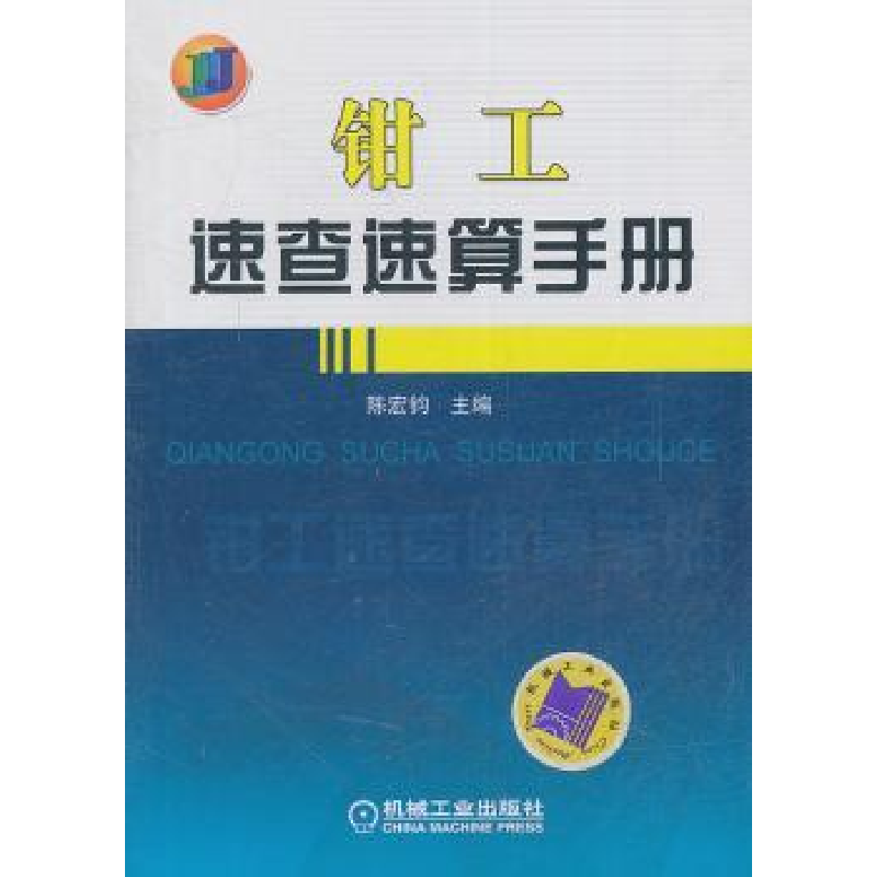 音像钳工速查速算手册陈宏钧主编