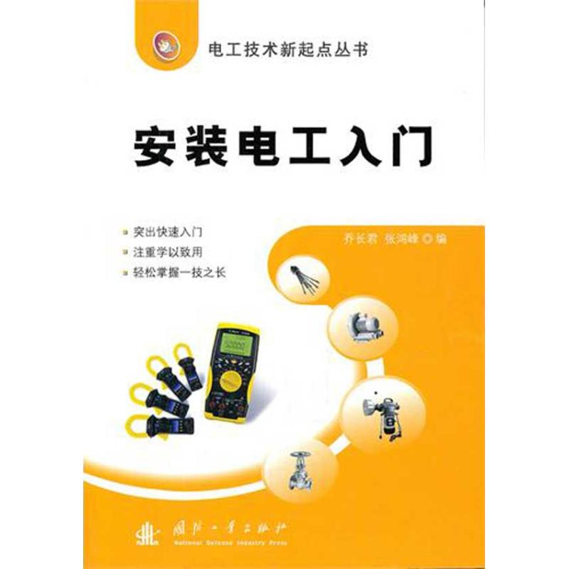 醉染图书安装电工入门9787118074567
