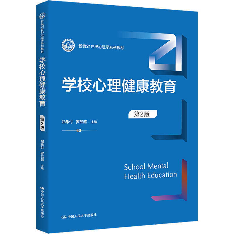 [M]学校心理健康教育 第2版-9787300306704