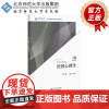 经济心理学 财经类院校研究生精品教材 窦东徽 于泳红 编著 9787303236213 北京师范大学出版社 正版书籍