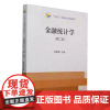 金融统计学 第二版第2版 陈梦根 中国统计出版社9787523005613商城正版