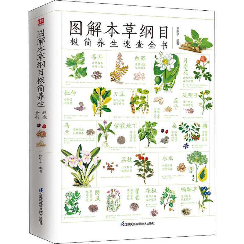 [M]图解本草纲目极简养生速查全书-9787571325503