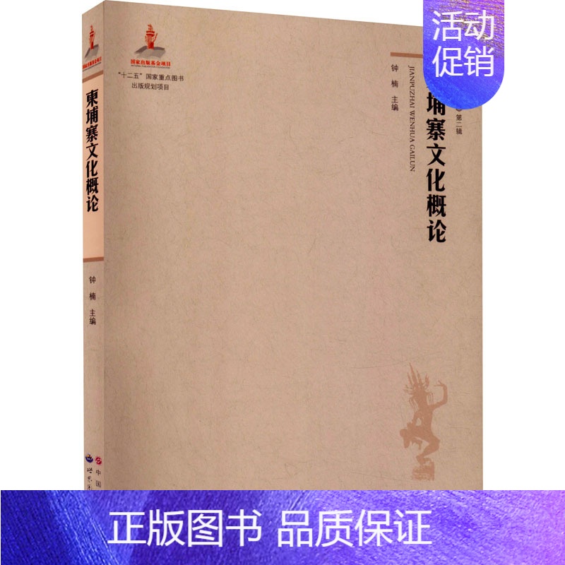 [正版]柬埔寨文化概论 钟楠 编 史学理论社科 书店图书籍 世界图书出版广东有限公司高清大图