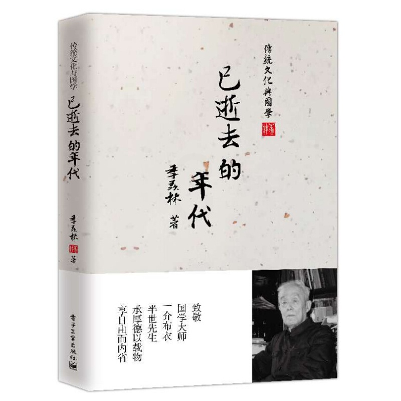 [正版]新书 已逝去的年代 季羡林著 奋斗经历和内心情感世界 纪实自传 书籍 季羡林 文化史 书籍高清大图