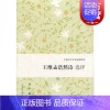 [正版]王维孟浩然诗 选评 中国古代文史经典读本 刘宁 中国古典诗词歌曲文学书籍 经典文学评论研究学术著作 上海古籍出版