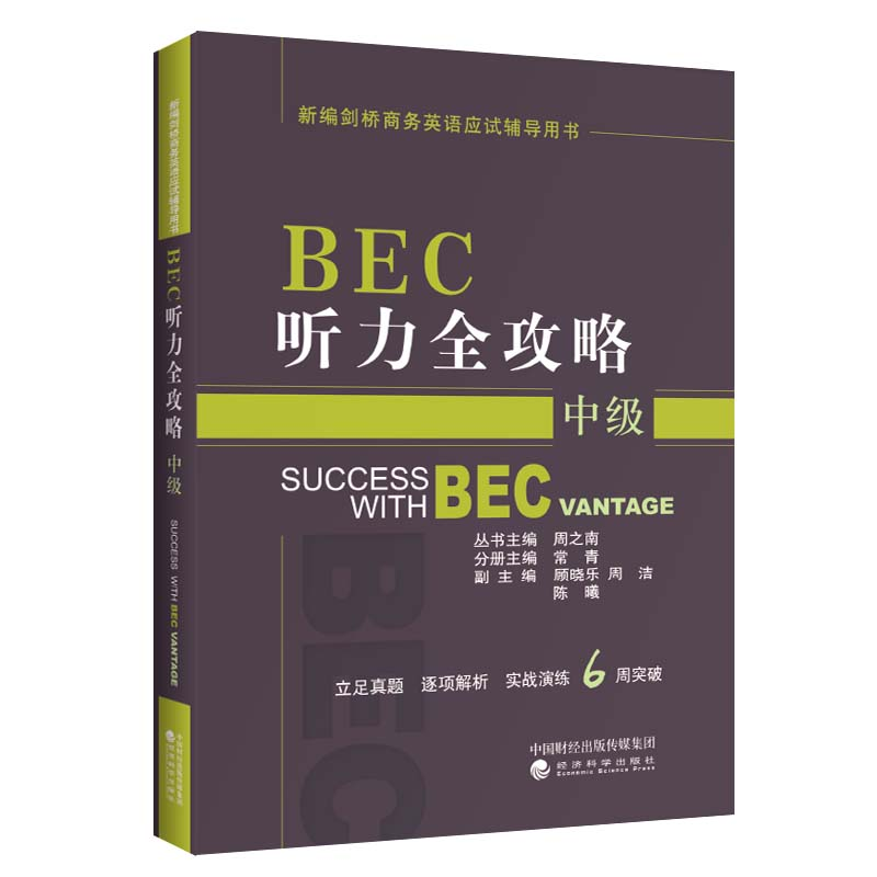 醉染图书BEC听力全攻略(中级)(第三版修订版)9787514196597