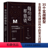 [正版]每句话都值钱:优势谈判的35个沟通模型 谈判沟通说话技巧销售口才训练书籍职场成功励志人际交往心理学书籍提高培养