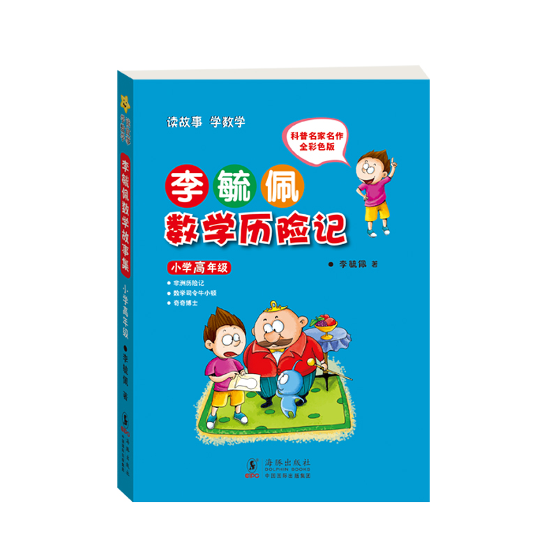李毓佩数学历险记:小学高年级(彩色版)