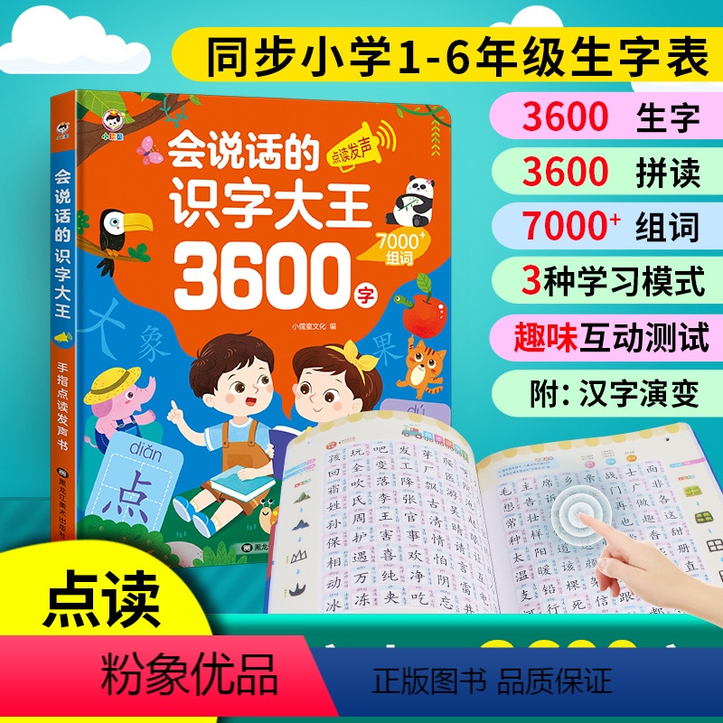会说话的识字大王3600字 [正版]会说话的早教有声书3600字汉语拼音练习幼儿启蒙儿童书学前班幼小衔接有声读物幼儿识字