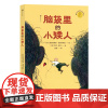 浪花朵朵正版 脑袋里的小矮人 7-10岁 反映单亲家庭的亲子相处之道 安徒生奖作家涅斯特林格经典作品 儿童文学