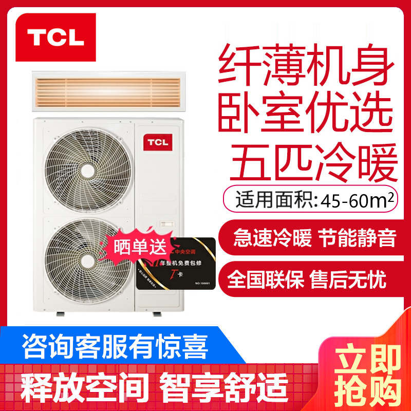 TCL中央空调 5匹风管机 一拖一嵌入式卡机 冷暖 适用45-60㎡ KFRD-120F5W/SY-E3