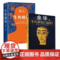莫言余华代表作(套装全2册):生死疲劳+十八岁出门远行